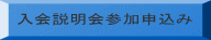 入会説明会参加申込み